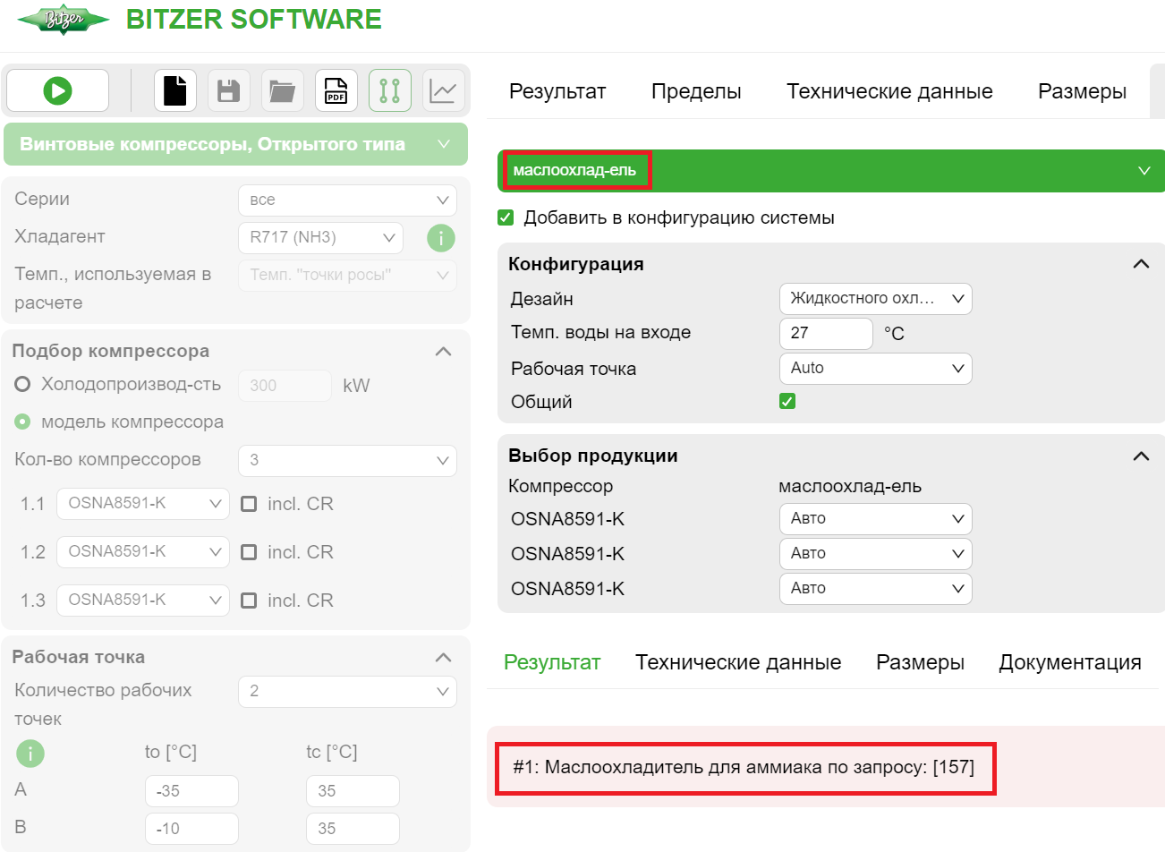 Подбор маслоохладителя в BITZER SOFTWARE