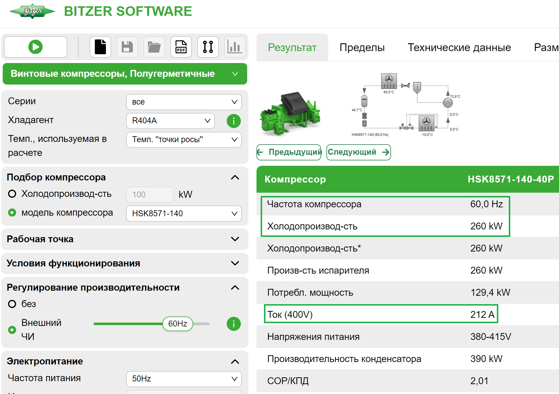 Bitzer Software показывает частоту, холодопроизводительность и потребляемый ток (напряжение) для выбранного компрессора.