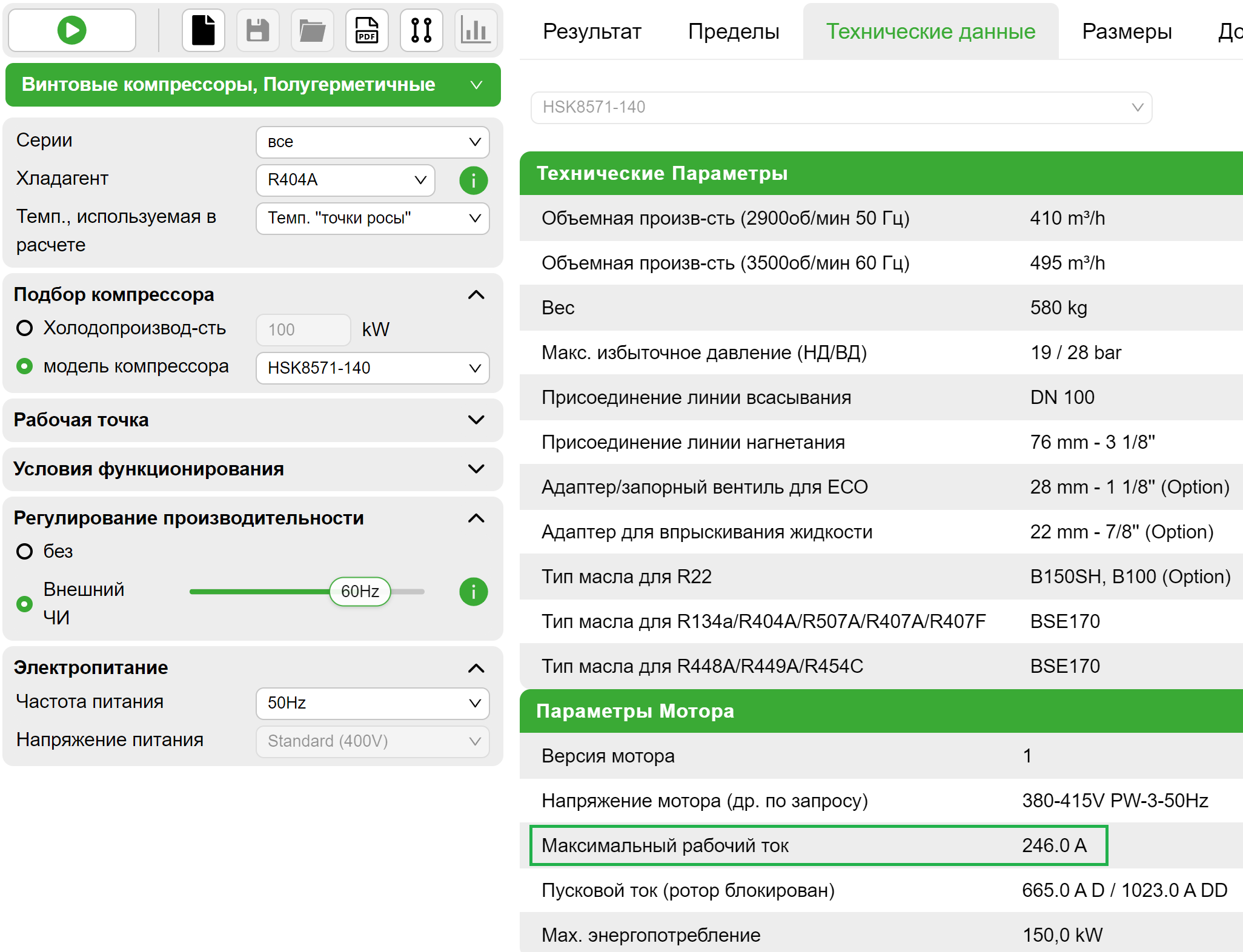 "Максимальный рабочий ток", указанный в Bitzer Software (здесь: 246 A) умноженный на коэффициент компенсации конкретного компрессора (для винтовых компрессоров: FS = 1.2). дает необходимую кратковременную перегрузочную способность преобразователя частоты. Для преобразователей частоты Bitzer Varipack это уже учтено в конструкции.